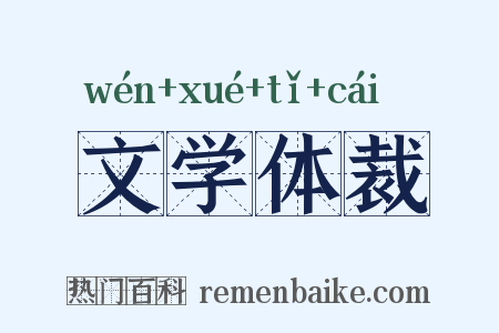 文学体裁是什么意思的图片